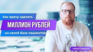 Как врачу заработать миллион рублей на своей базе пациентов без вложений.