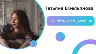 Секреты Web-дизайна: Эксклюзивный подкаст с Татьяной Емельяновой