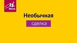 Необычная сделка Ирина Калинина || офис #МИЭЛЬ «Мытищи-Юг»