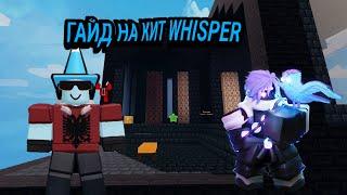 ГАЙД НА КИТ ШОПОТ БЕДВАРС РОБЛОКС. BEDWARS ROBLOX KIT WHISPER