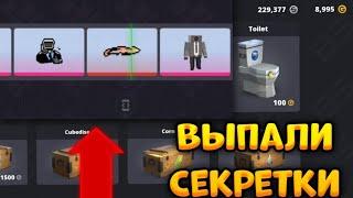 ОТКРЫТИЕ СКИБИДИ ТОЙЛЕТ КЕЙСОВ В БЛОК СТРАЙК!ВЫПАЛИ СЕКРЕТКИ?//Block Strike Skibidi Toilet 60