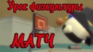 УРОК ФИЗКУЛЬТУРЫ 18 СЕРИЯ ФИГАЛ ПЕРВОГО СЕЗОНА - Матч . #чикенган #mattplay