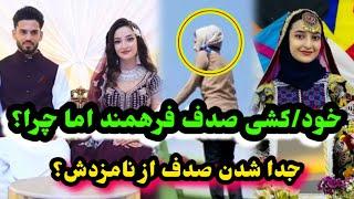 جدا شدن صدف فرهمند از نامزد اش و خود/کشی صدف فرهمند اما چرا؟/Ef Vlog/Ershad Farahmand