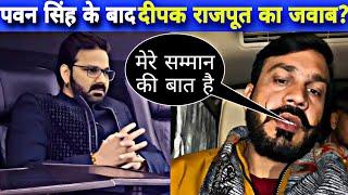 पवन सिंह के बाद दीपक राजपूत का आया जवाब? Deepak Rajput Reply on Pawan Singh Vivad ! Pawan Singh Live