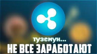 XRP ETF НЕИЗБЕЖНО БУДЕТ ЗАПУЩЕН! ЦЕНУ RIPPLE СДЕРЖИВАЮТ ИСКУССТВЕННО! ДНО ПРОЙДЕНО! ПРОГНОЗ РИПЛ