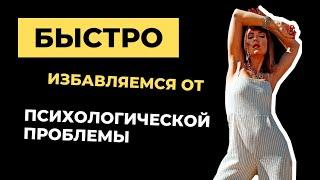 Избавляемся от многих психологических проблем! Как?! Ответ в этом видео.