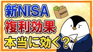 【誤解が多い】新NISAで複利効果は本当に効くの？投資の複利を初心者向けに超分かりやすく解説