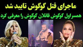 گوگوش کشته می شود _ افشاگری جدید همسر اول گوگوش از ماجرای قتل گوگوش شب گذشته پربازدید شد