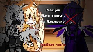 Реакция «Лиги святых» на Лололошку/пробная часть//Оригинал?/(чит.опис.)