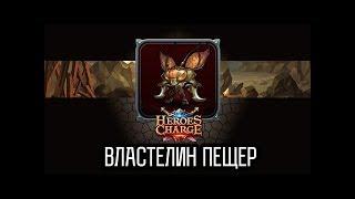 Heroes Charge. Портал в Чужеземье. Властелин пещер 11 сложность.