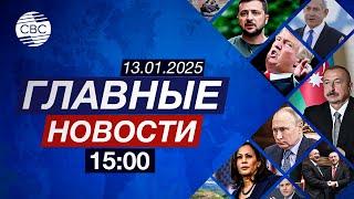 Визит Ильхама Алиева в ОАЭ | Бухарест охвачен протестами | Трагедия   на Майотте