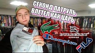 СЕКОНД ХЕНД ПАТРУЛЬ - ДИКИЙ ВЛЕТ (Tommy Hilfiger, Lacoste, Ralph Lauren, Burberry, Champion, FILA)