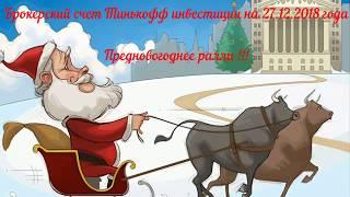 Мой портфель у Тинькова на 27.12.2018 г. Предновогоднее ралли!