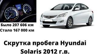 Корректировка пробега Hyundai Solaris I · Рестайлинг, 2015
