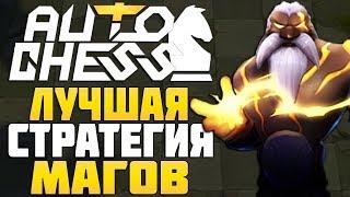 ЛУЧШАЯ СТРАТЕГИЯ МАГОВ в AUTO CHESS MOBILE