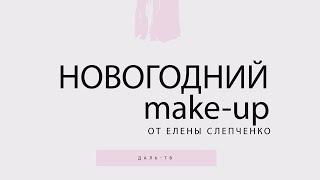 13 12 19 Новогодний make-up от Елены Слепченко