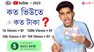 কত ভিউতে কত টাকা  ? koto views koto taka | ইউটিউবে কত ভিউতে কত টাকা | কত ভিউতে কত টাকা ২০২৩