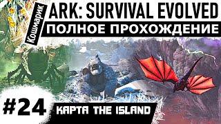 ARK _ #24 _ Прохожу всех боссов (гамма) на карте The Island.