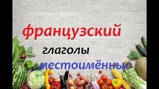 Французский язык. Местоимённые глаголы