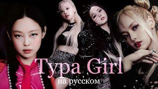 BLACKPINK - 'Typa Girl' | НА РУССКОМ