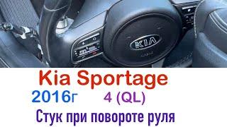 Kia Sportage 4 (QL), 2016г стук при повороте руля в рулевой рейке, замена муфты рулевой колонки