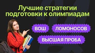 От ТЕОРИИ к ПРАКТИКЕ: КАК ВЫИГРАТЬ ОЛИМПИАДУ?