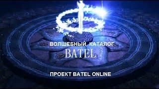 ВОЛШЕБНЫЙ КАТАЛОГ БАТЭЛЬ (BATEL) апрель-июнь 2020. Батэль Онлайн