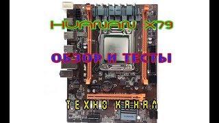 HUANAN X79 ОБЗОР и ПРОВЕРКА #техноканал