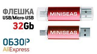 USB/Micro-USB ФЛЕШКА MINISEAS с Алиэкспресс Обзор усб флеш 32Гб проверка на реальный объем