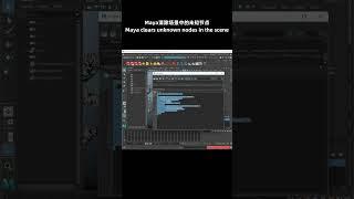 Maya技巧：清除未知节点，保存为ma格式(Clear unknown nodes and save in ma format) #maya#ma#unknownnodes#mayaskills