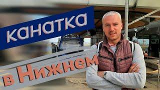 Канатка в Нижнем