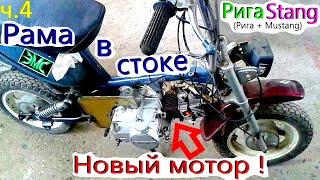 4. Установка нового двигателя на Мини-мокик Стелла + FMB 139 50cc