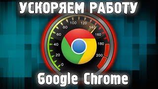 Как Увеличить Скорость Браузера Google Chrome ️ Как Ускорить Гугл Хром 