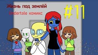 Жизнь под землёй - undertale комикс #11