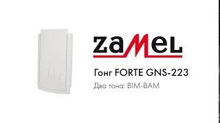 Гонг электромеханический Zamel FORTE GNS-223