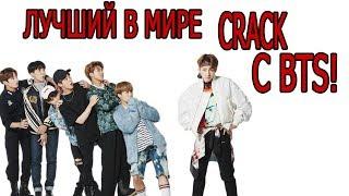 BTS ЖГУТ c Алексом и Брейном! Смотрим russian crack  bts автора  KESHA с Mad ria