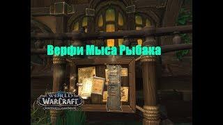 World of Warcraft. Задание - Верфи Мыса Рыбака