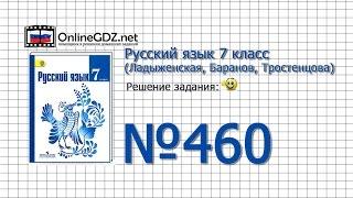 Задание № 460 — Русский язык 7 класс (Ладыженская, Баранов, Тростенцова)