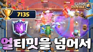 얼티밋에 만족 못하지! 계속 달린다 [클래시로얄-Clash Royale] [June]