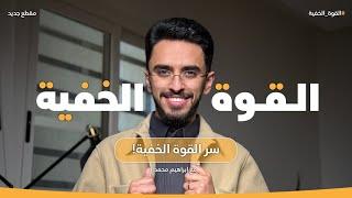 سر القوة الخفية! | إبراهيم محمد