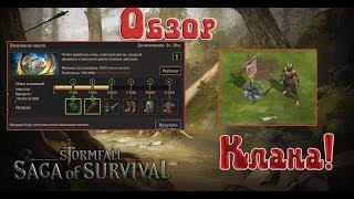 Stormfall: Saga of Survival Польза клана! Клановые Эвенты) топ Награды !