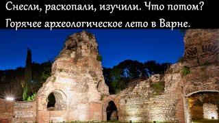 Как изучают и сохраняют античное прошлое болгарских городов? Археологи в Варне