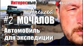 А.МОЧАЛОВ: Внедорожник для путешествий. Тюнинг. Дизель или бензин? Топ выбор оффроад снаряжения