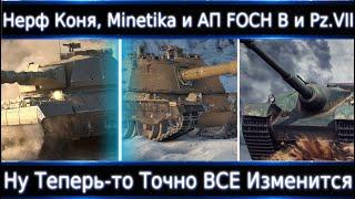 Нерф S. Conqueror и Minopadlo АП FOCH B и Pz.VII Это Лютый СЮР