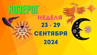 КОЗЕРОГСОБЫТИЯ БЛИЖАЙШЕГО БУДУЩЕГОНЕДЕЛЯ 23 — 29 СЕНТЯБРЯ 2024Расклад Tarò Ispirazione