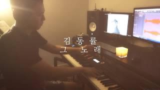 김동률 - 그 노래／Kim Dong Ryul - That Song (piano cover)