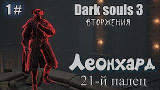 Dark souls 3 Леонхард ВТОРЖЕНИЯ