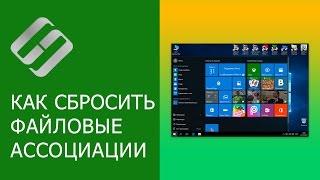 Как исправить ярлыки рабочего стола и установить программы по умолчанию в Windows 10 ️