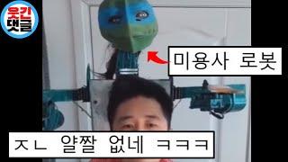 이제 미용사들 직업 잃을 듯 ㄷㄷ