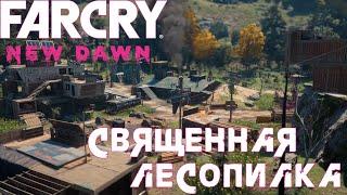 Far Cry New Dawn - Аванпост "Священная лесопилка"